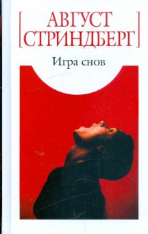 Август Стриндберг - Игра снов обложка книги Август Стриндберг - Игра снов обложка книги
