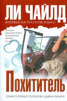 Ли Чайлд - Похититель обложка книги Ли Чайлд - Похититель обложка книги