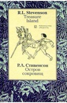 Роберт Стивенсон - Остров сокровищ (Treasure Island): Роман. - на русском и английском языках обложка книги Роберт Стивенсон - Остров сокровищ (Treasure Island): Роман. - на русском и английском языках обложка книги