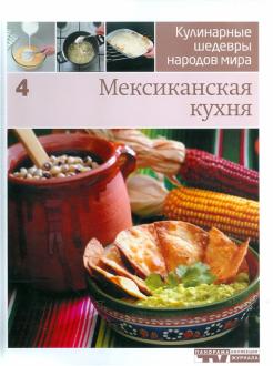 Мексиканская Кухня Рецепты С Фото В Домашних