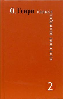 Генри О. - Полное собрание рассказов. В 3-х томах. Том 2 обложка книги Генри О. - Полное собрание рассказов. В 3-х томах. Том 2 обложка книги