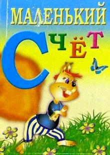 Маленький счет обложка книги Маленький счет обложка книги