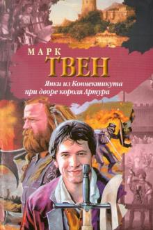 Марк Твен - Янки из Коннектикута при дворе короля Артура обложка книги Марк Твен - Янки из Коннектикута при дворе короля Артура обложка книги