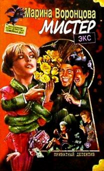 Марина Воронцова - Мистер Экс обложка книги Марина Воронцова - Мистер Экс обложка книги