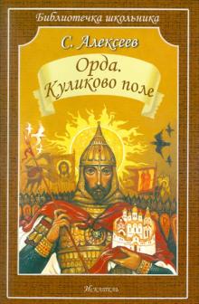 Сергей Алексеев - Орда. Куликово поле обложка книги Сергей Алексеев - Орда. Куликово поле обложка книги
