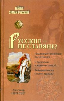 Александр Пересвет - Русские - не славяне? обложка книги Александр Пересвет - Русские - не славяне? обложка книги