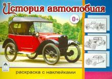 История автомобиля