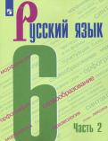 Баранов, Тростенцова, Ладыженская, Григорян - Русский язык. 6 класс. Учебник. В 2-х частях. ФГОС обложка книги Баранов, Тростенцова, Ладыженская, Григорян - Русский язык. 6 класс. Учебник. В 2-х частях. ФГОС обложка книги