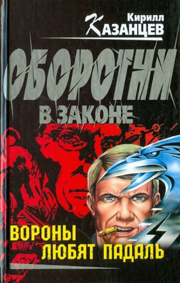 Кирилл Казанцев - Вороны любят падаль обложка книги Кирилл Казанцев - Вороны любят падаль обложка книги
