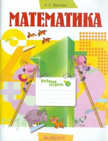 Александр Ванцян - Математика. 1 класс. В 3-х частях. Часть 3: Рабочая тетрадь обложка книги Александр Ванцян - Математика. 1 класс. В 3-х частях. Часть 3: Рабочая тетрадь обложка книги