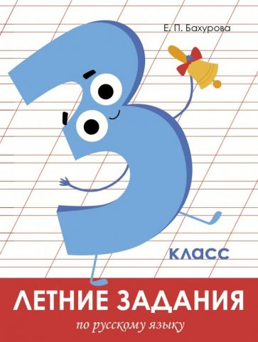 Обложка книги Русский язык. 3 класс. Летние задания, Бахурова Евгения Петровна