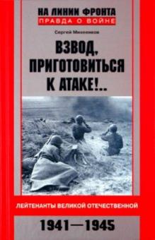 Сергей Михеенков - Взвод, приготовиться к атаке!.. Лейтенанты Великой Отечественной. 1941-1945 обложка книги Сергей Михеенков - Взвод, приготовиться к атаке!.. Лейтенанты Великой Отечественной. 1941-1945 обложка книги