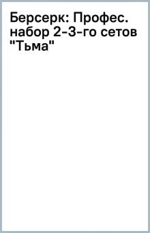 Берсерк: Профес. набор 2-3-го сетов "Тьма" обложка книги Берсерк: Профес. набор 2-3-го сетов "Тьма" обложка книги