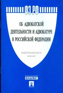 Федеральный Закон "Об адвокатской деятельности и адвокатуре в РФ" №63-Ф3 обложка книги Федеральный Закон "Об адвокатской деятельности и адвокатуре в РФ" №63-Ф3 обложка книги