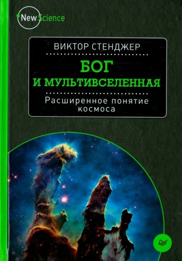Виктор Стенджер - Бог и Мультивселенная. Расширенное понятие космоса обложка книги Виктор Стенджер - Бог и Мультивселенная. Расширенное понятие космоса обложка книги