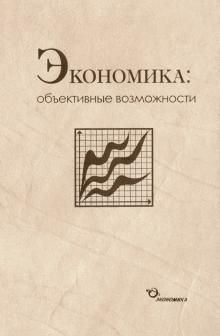 Экономика. Объективные возможности