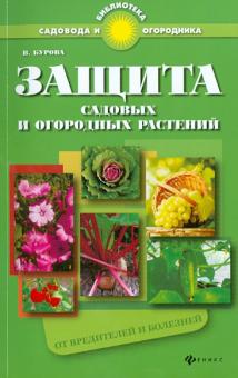 Защита садовых и огородных растений от вредителей и болезней. Практическое пособие для садоводов