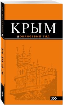 Дмитрий Киселев - Крым. Путеводитель обложка книги Дмитрий Киселев - Крым. Путеводитель обложка книги