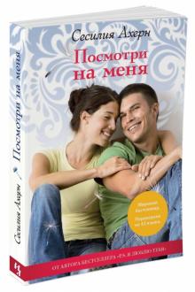 Сесилия Ахерн - Посмотри на меня обложка книги Сесилия Ахерн - Посмотри на меня обложка книги