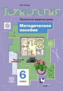 Наталья Синица - Технология. Технология ведения дома. 6 класс. Методическое пособие. ФГОС обложка книги Наталья Синица - Технология. Технология ведения дома. 6 класс. Методическое пособие. ФГОС обложка книги