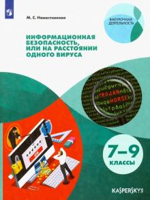 Информационная безопасность, или На расстоянии одного вируса. 7-9 классы. Учебное пособие. ФГОС