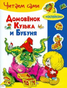 Домовенок Кузька и Бубуня