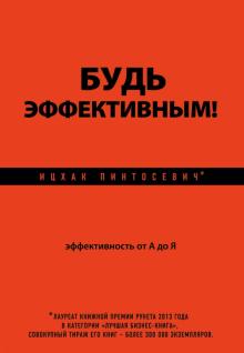 Ицхак Пинтосевич - Будь эффективным! Эффективность от А до Я обложка книги Ицхак Пинтосевич - Будь эффективным! Эффективность от А до Я обложка книги