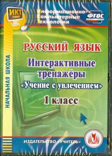 Буряк, Карышева - Русский язык. 1 класс. Интерактивные тренажеры "Учение с увлечением" (CD) ФГОС Буряк, Карышева - Русский язык. 1 класс. Интерактивные тренажеры "Учение с увлечением" (CD) ФГОС