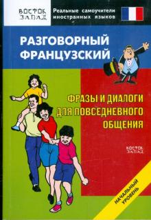 Разговорный французский. Фразы и диалоги для повседневного общения обложка книги Разговорный французский. Фразы и диалоги для повседневного общения обложка книги