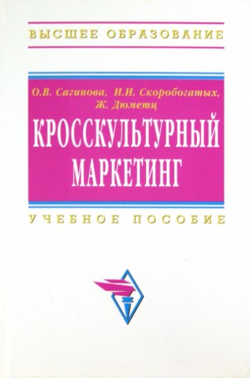 Кросскультурный маркетинг: учебное пособие обложка книги Кросскультурный маркетинг: учебное пособие обложка книги