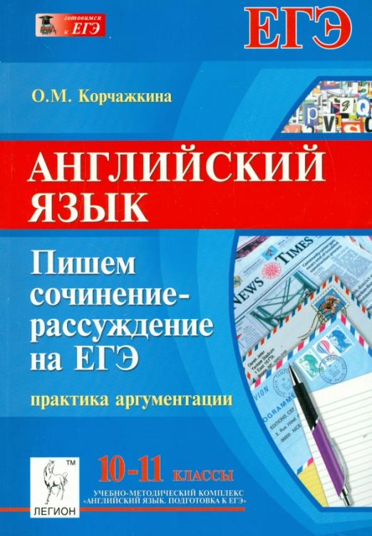 Английский язык. 10-11 класс. Пишем сочинение-рассуждение на ЕГЭ