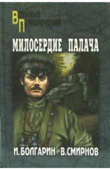 Болгарин, Смирнов - Милосердие палача. Адъютант его превосходительства. Книга 3: Роман обложка книги Болгарин, Смирнов - Милосердие палача. Адъютант его превосходительства. Книга 3: Роман обложка книги