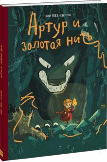 Джо Тодд-Стентон - Артур и золотая нить обложка книги Джо Тодд-Стентон - Артур и золотая нить обложка книги