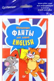 Обучающие фанты для детей. Английский язык (29 карточек)