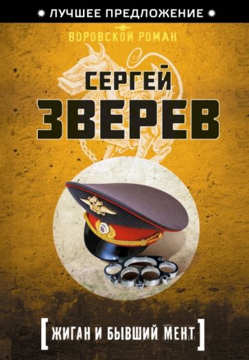 Сергей Зверев - Жиган и бывший мент обложка книги Сергей Зверев - Жиган и бывший мент обложка книги