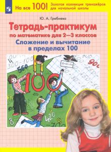 Юлия Гребнева - Математика. 2-3 классы. Тетрадь-практикум. Сложение и вычитание в пределах 100. ФГОС обложка книги Юлия Гребнева - Математика. 2-3 классы. Тетрадь-практикум. Сложение и вычитание в пределах 100. ФГОС обложка книги