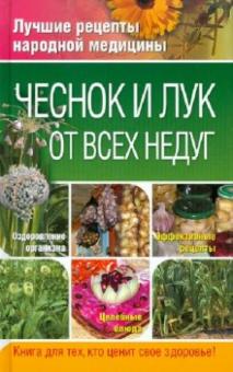 Вера Соловьева - Чеснок и лук от всех недуг обложка книги Вера Соловьева - Чеснок и лук от всех недуг обложка книги
