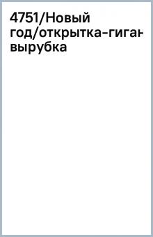 4751/Новый год/открытка-гигант вырубка 4751/Новый год/открытка-гигант вырубка