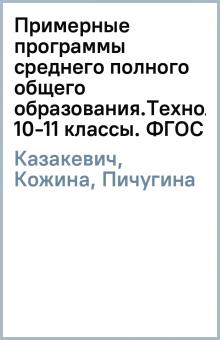 Казакевич, Кожина, Пичугина - Примерные программы среднего (полного) общего образования.Технология. 10-11 классы. ФГОС обложка книги Казакевич, Кожина, Пичугина - Примерные программы среднего (полного) общего образования.Технология. 10-11 классы. ФГОС обложка книги