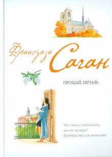 Франсуаза Саган - Прощай, печаль обложка книги Франсуаза Саган - Прощай, печаль обложка книги