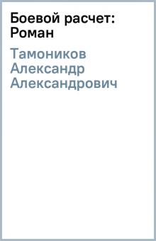 Александр Тамоников - Боевой расчет: Роман обложка книги Александр Тамоников - Боевой расчет: Роман обложка книги