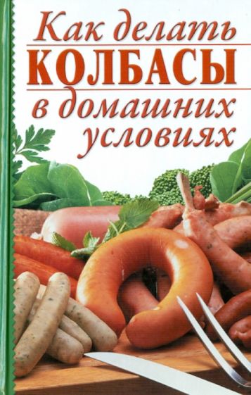 Как делать колбасы в домашних условиях обложка книги Как делать колбасы в домашних условиях обложка книги