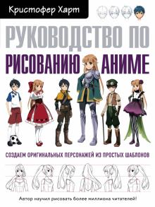Кристофер Харт - Руководство по рисованию аниме обложка книги Кристофер Харт - Руководство по рисованию аниме обложка книги