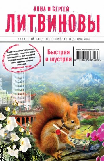 Литвинова, Литвинов - Быстрая и шустрая обложка книги Литвинова, Литвинов - Быстрая и шустрая обложка книги