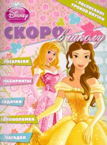 Скоро в школу. Принцессы (№1305)