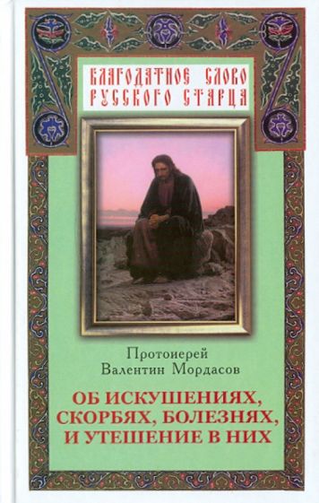 Валентин Мордасов - Об искушениях, скорбях, болезнях и утешение в них обложка книги Валентин Мордасов - Об искушениях, скорбях, болезнях и утешение в них обложка книги