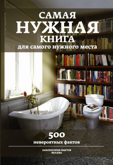 Любовь Кремер - Самая нужная книга для самого нужного места. 500 невероятных фактов обложка книги Любовь Кремер - Самая нужная книга для самого нужного места. 500 невероятных фактов обложка книги