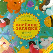 Весёлые загадки о животных. Книжка с клапанами