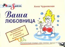 Анна Чудновская - Ваша любовница. Инструкция по применению и технике безопасности обложка книги Анна Чудновская - Ваша любовница. Инструкция по применению и технике безопасности обложка книги