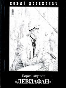 Борис Акунин - Левиафан обложка книги Борис Акунин - Левиафан обложка книги
